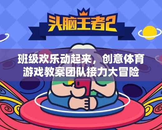 班級歡樂動起來，團隊接力大冒險的創(chuàng)意體育游戲教案