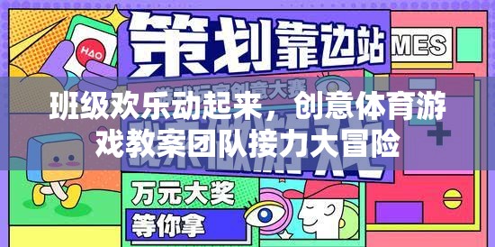 班級歡樂動起來，團隊接力大冒險的創(chuàng)意體育游戲教案