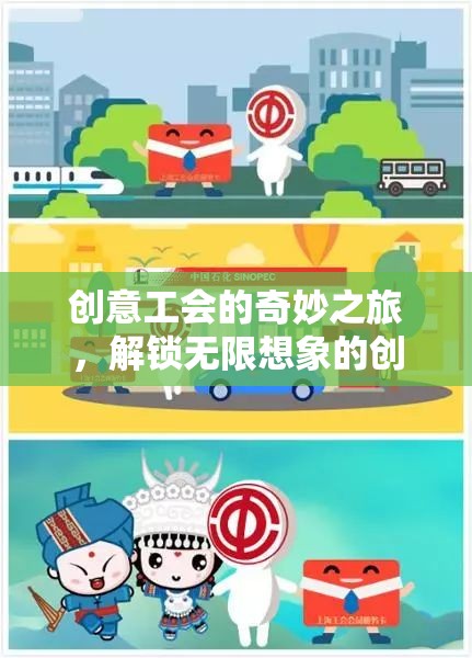 創(chuàng)意工會(huì)的奇妙之旅，解鎖無(wú)限想象的創(chuàng)想工坊