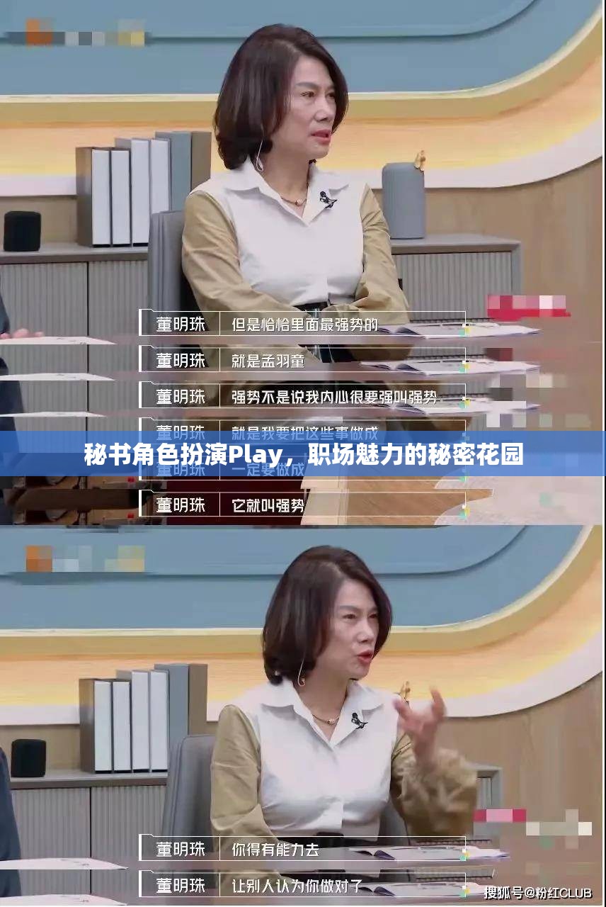 職場魅力秘境，秘書角色扮演的誘惑與魅力