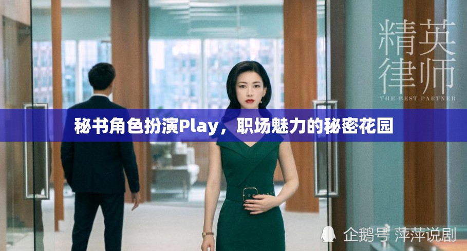 職場魅力秘境，秘書角色扮演的誘惑與魅力