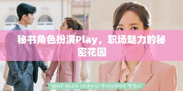 職場魅力秘境，秘書角色扮演的誘惑與魅力