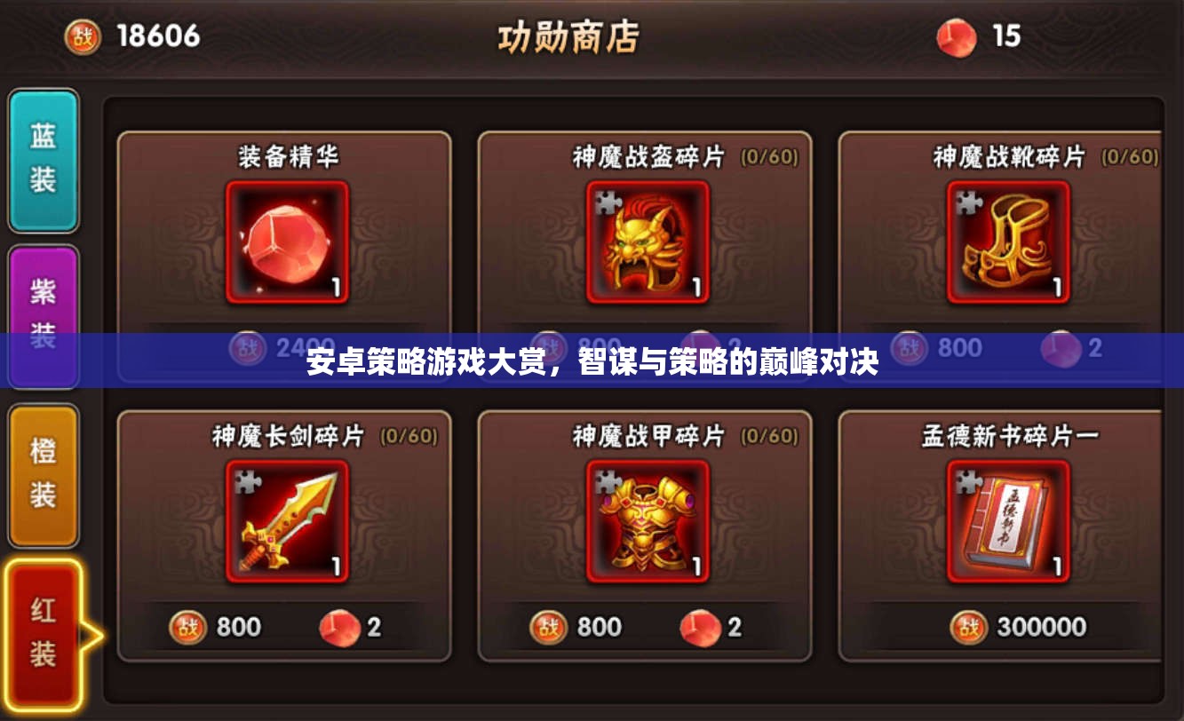 智謀與策略的巔峰對決，安卓策略游戲大賞
