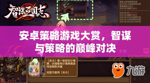 智謀與策略的巔峰對決，安卓策略游戲大賞