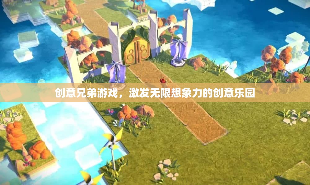 創(chuàng)意兄弟游戲，點(diǎn)燃無限想象力的創(chuàng)意樂園