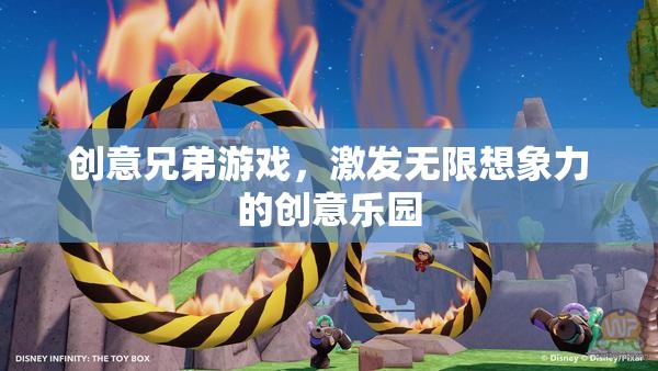 創(chuàng)意兄弟游戲，點(diǎn)燃無限想象力的創(chuàng)意樂園