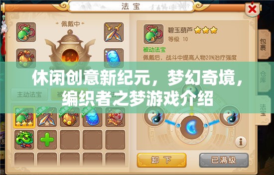 編織者之夢，解鎖休閑創(chuàng)意新紀(jì)元，探索夢幻奇境