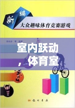 室內(nèi)躍動(dòng)，體育室內(nèi)課課件模擬游戲——數(shù)字時(shí)代的運(yùn)動(dòng)新體驗(yàn)