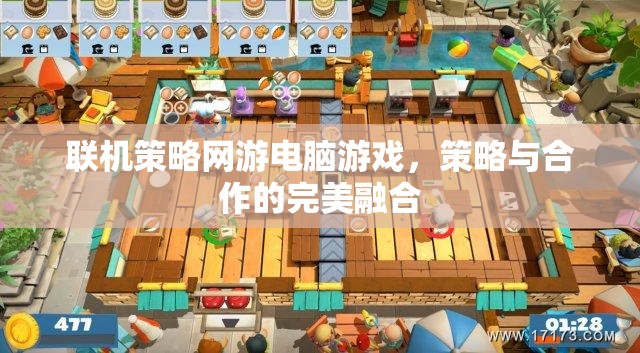 策略與合作的完美融合，探索聯(lián)機(jī)策略網(wǎng)游的魅力