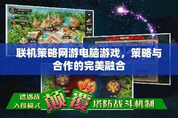 策略與合作的完美融合，探索聯(lián)機(jī)策略網(wǎng)游的魅力