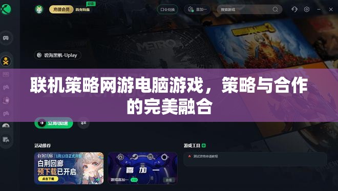 策略與合作的完美融合，探索聯(lián)機(jī)策略網(wǎng)游的魅力