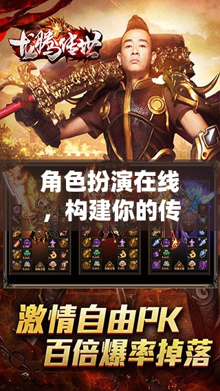 在線角色扮演，打造你的傳奇世界