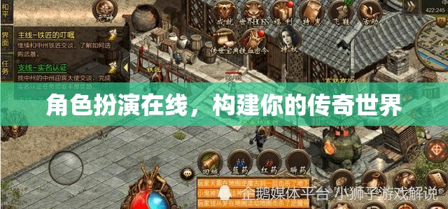 在線角色扮演，打造你的傳奇世界