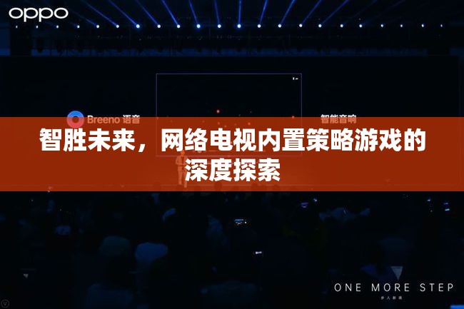 智勝未來，網(wǎng)絡(luò)電視內(nèi)置策略游戲的深度探索