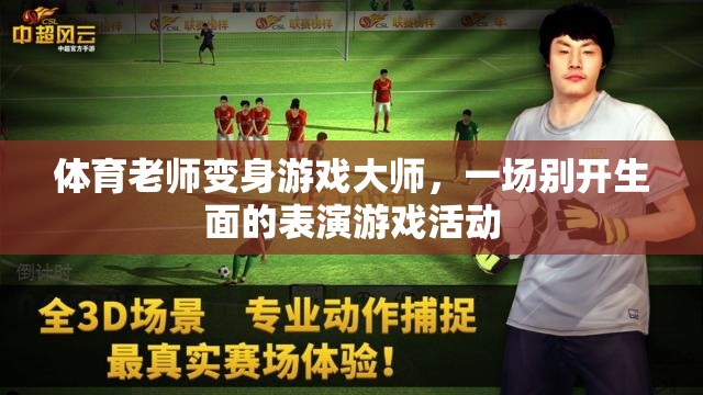 體育老師變身游戲大師，別開生面的表演游戲活動