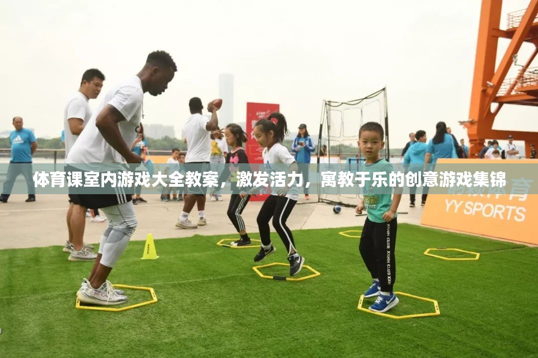 激發(fā)活力，室內(nèi)體育課創(chuàng)意游戲大全