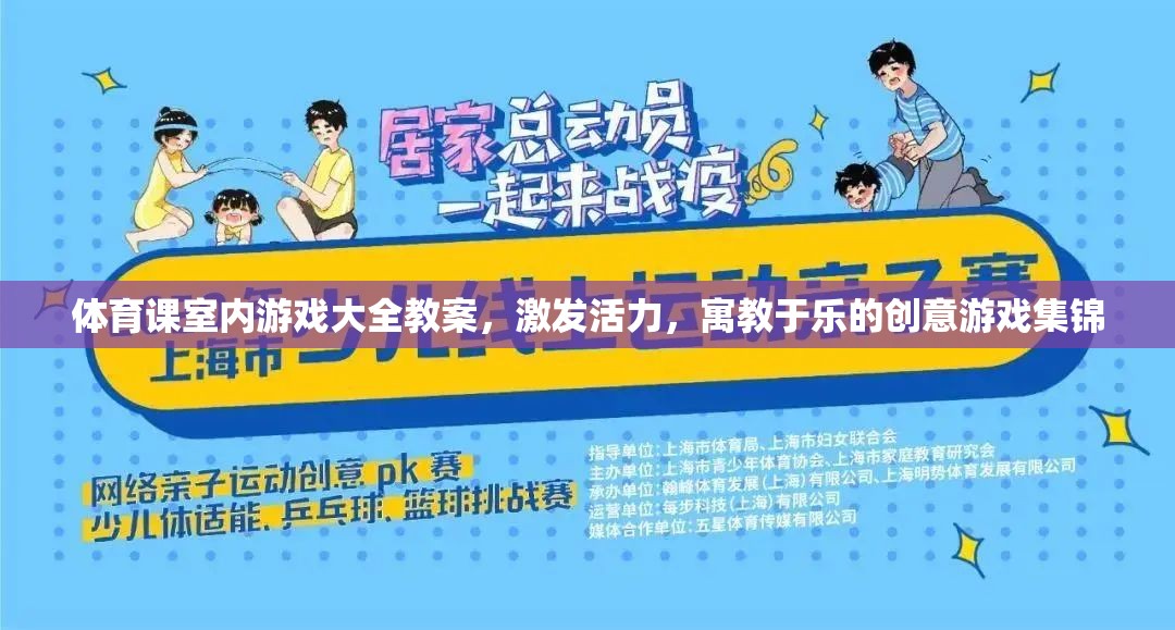 激發(fā)活力，室內(nèi)體育課創(chuàng)意游戲大全