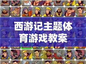 西游奇緣，以西游記為靈感的體育游戲創(chuàng)意教案