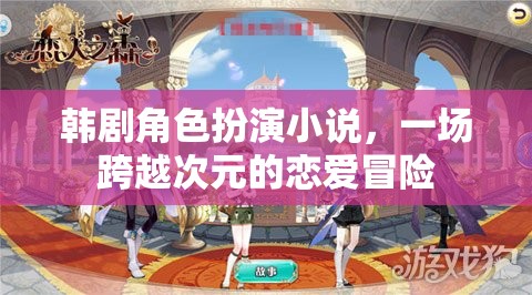 次元之戀，韓劇角色扮演的戀愛冒險(xiǎn)  第1張