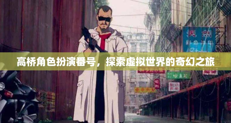 高橋角色扮演番號，踏入虛擬世界的奇幻冒險之旅