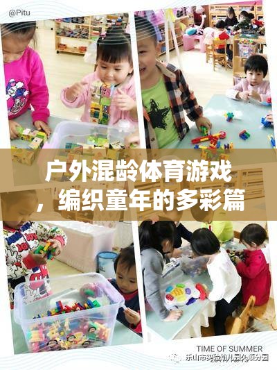 戶外混齡體育游戲，編織多彩童年篇章
