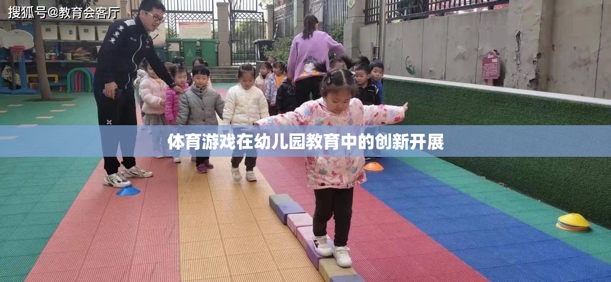 幼兒園教育中的體育游戲創(chuàng)新實(shí)踐