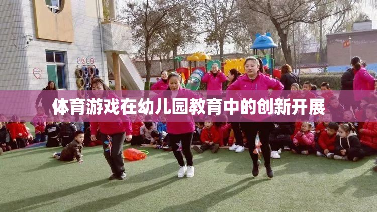 幼兒園教育中的體育游戲創(chuàng)新實(shí)踐