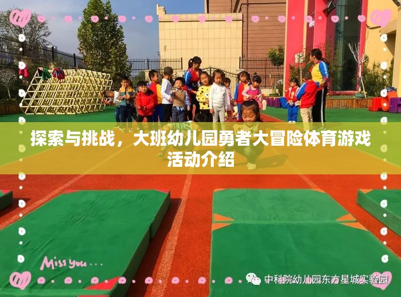 大班幼兒園，勇者大冒險體育游戲活動——探索與挑戰(zhàn)的歡樂之旅