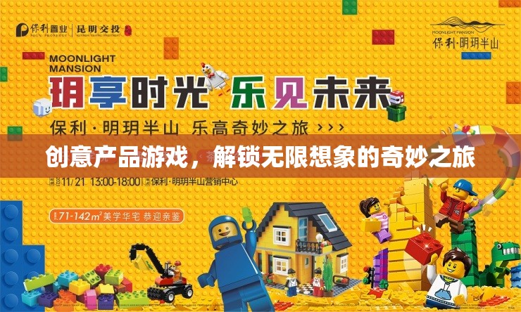解鎖無限想象的奇妙之旅，創(chuàng)意產(chǎn)品游戲的探索與體驗(yàn)