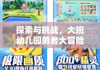 大班幼兒園，勇者大冒險體育游戲活動——探索與挑戰(zhàn)的歡樂之旅