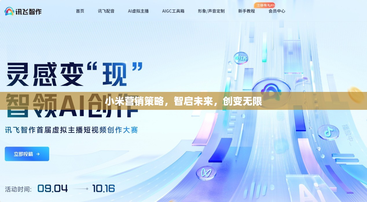 小米的營(yíng)銷策略，智啟未來(lái)，創(chuàng)變無(wú)限