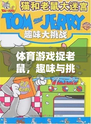 捉老鼠，體育游戲中的趣味與挑戰(zhàn)  第1張