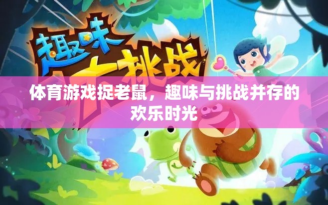 捉老鼠，體育游戲中的趣味與挑戰(zhàn)  第3張