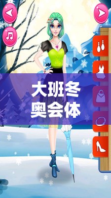 冰雪奇緣，大班歡樂冬奧會(huì)體育游戲教案