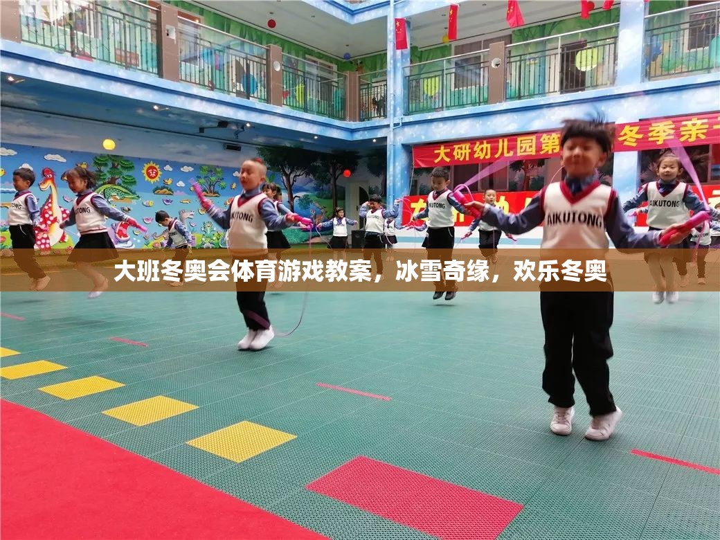 冰雪奇緣，大班歡樂冬奧會(huì)體育游戲教案