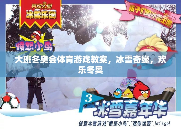 冰雪奇緣，大班歡樂冬奧會(huì)體育游戲教案