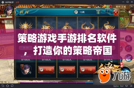 策略帝國，打造你的策略游戲手游排名軟件  第1張