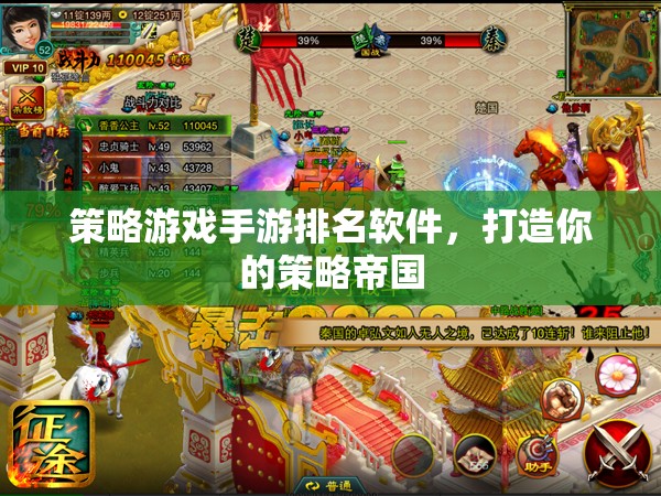 策略帝國，打造你的策略游戲手游排名軟件  第2張