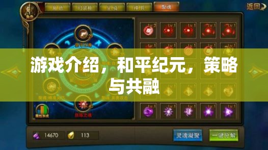 和平紀(jì)元，策略與共融的智慧對決