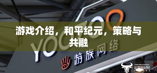 和平紀(jì)元，策略與共融的智慧對決