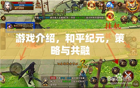 和平紀(jì)元，策略與共融的智慧對決
