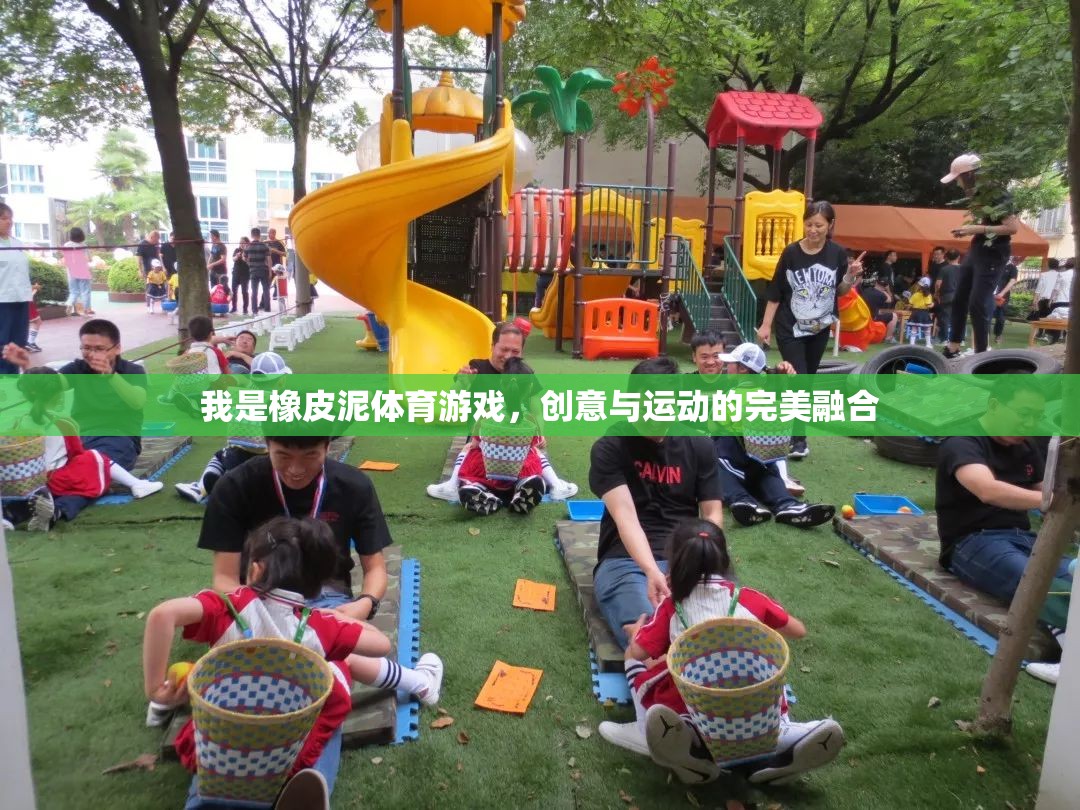 創(chuàng)意與運動的完美碰撞，橡皮泥體育游戲