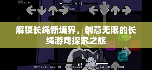 解鎖長(zhǎng)繩新境界，一場(chǎng)創(chuàng)意無(wú)限的游戲探索之旅