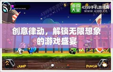 創(chuàng)意律動，解鎖無限想象的游戲盛宴