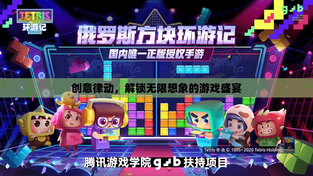 創(chuàng)意律動，解鎖無限想象的游戲盛宴