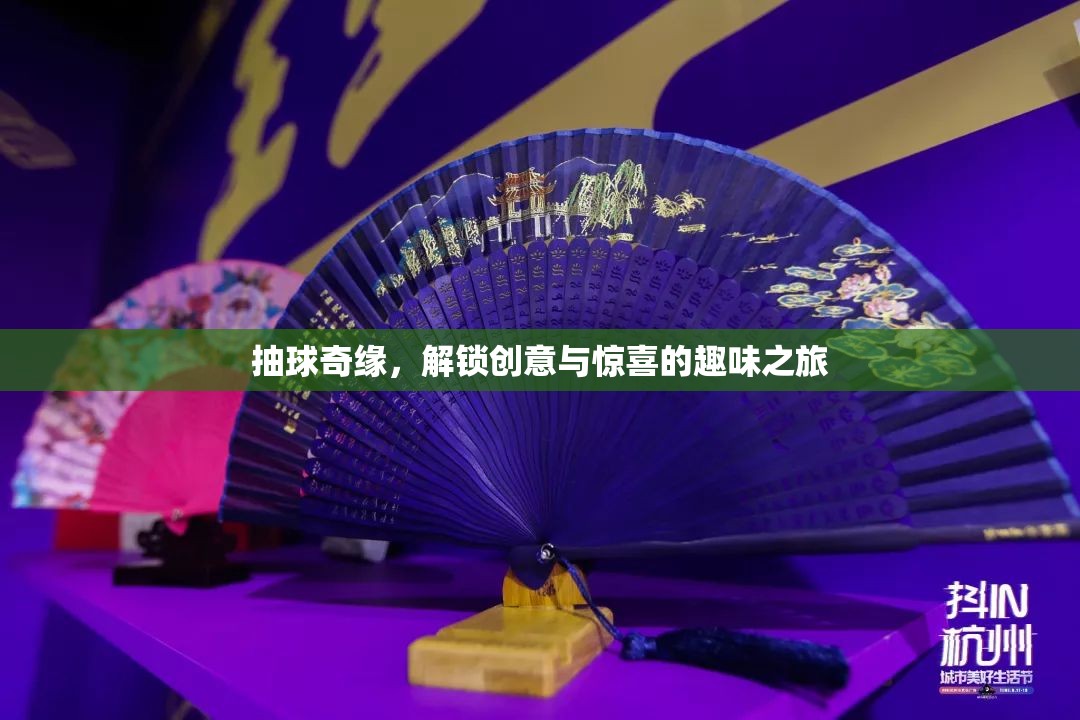 抽球奇緣，解鎖創(chuàng)意與驚喜的趣味之旅  第1張