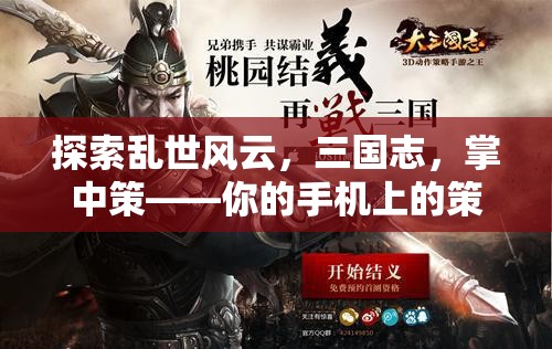 掌中策，手機(jī)上的三國志策略戰(zhàn)場