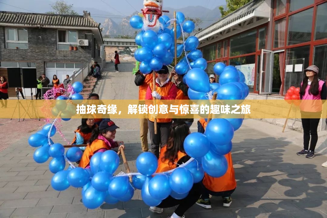 抽球奇緣，解鎖創(chuàng)意與驚喜的趣味之旅  第2張
