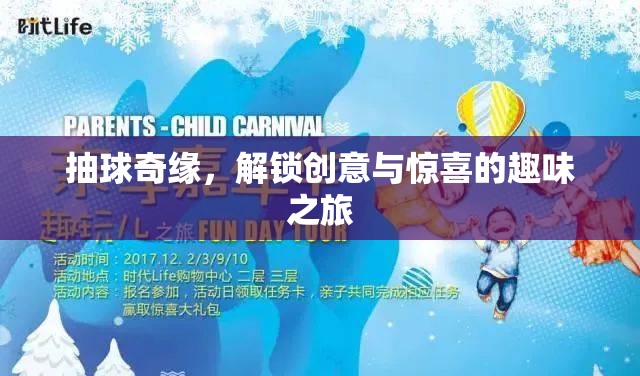 抽球奇緣，解鎖創(chuàng)意與驚喜的趣味之旅  第3張
