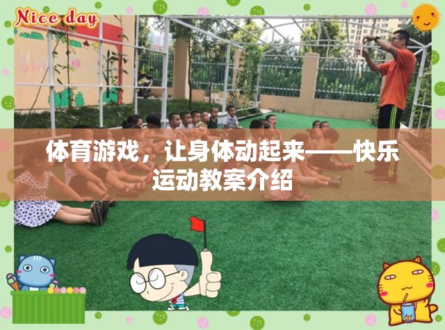 體育游戲，激發(fā)活力，快樂運(yùn)動(dòng)的教案指南